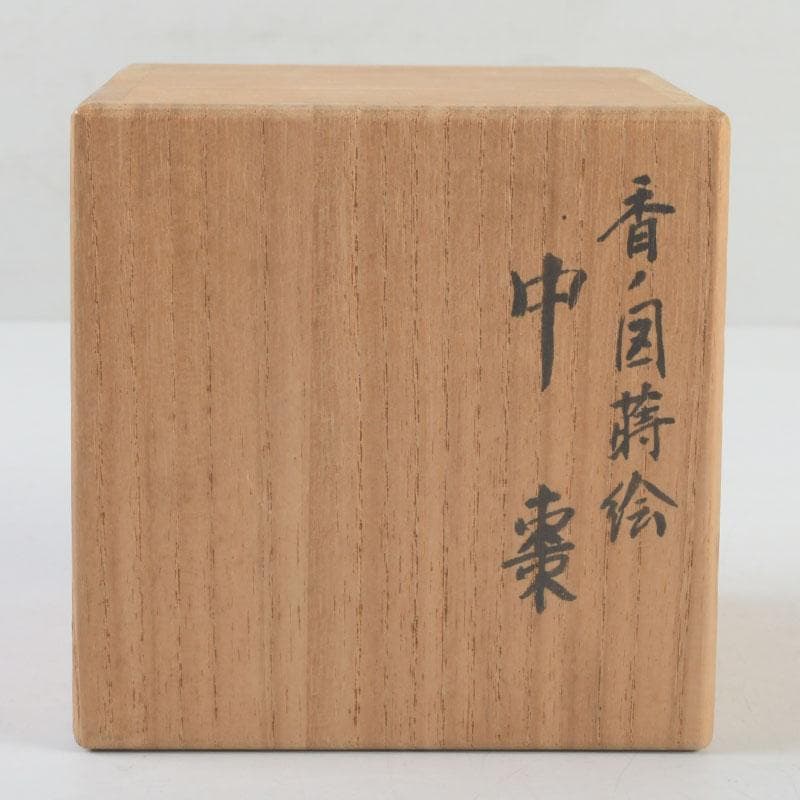 茶道具　北村葵春作　香ノ図蒔絵　中棗　共箱　V　9469