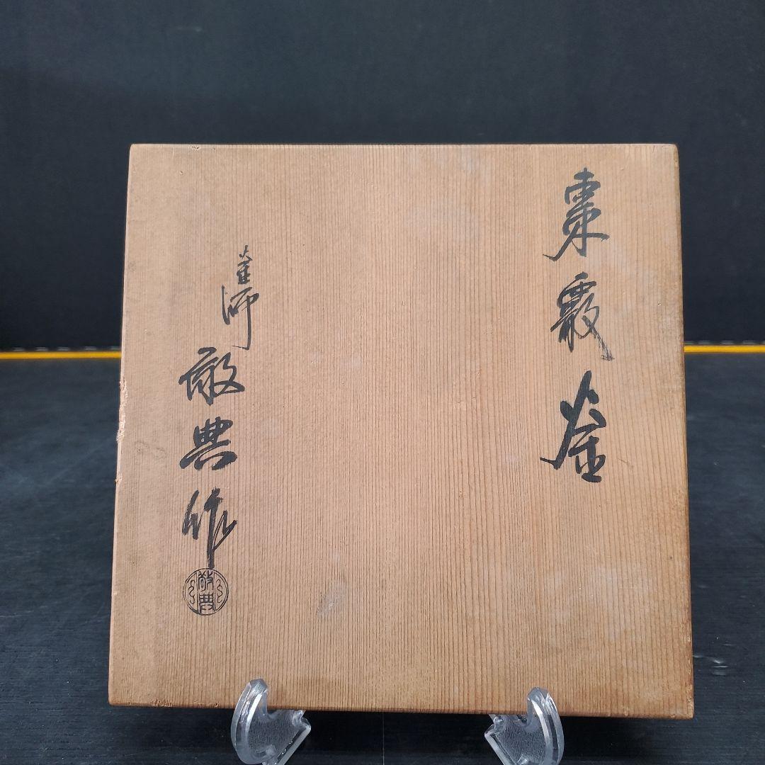 人間国宝 高橋敬典 『棗霰釜』 共箱 茶道具 茶釜 共箱 140