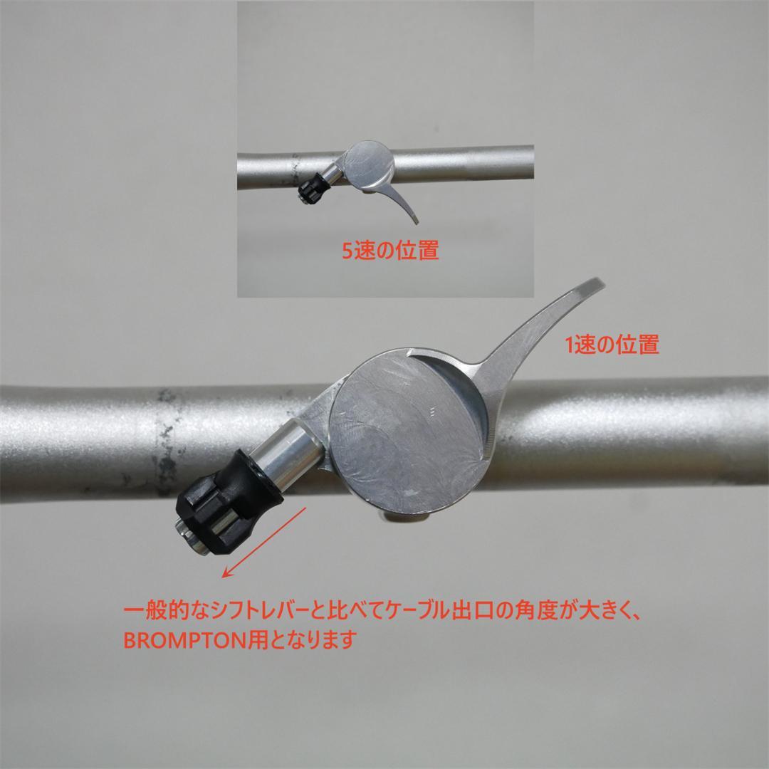 BROMPTON　外装変速　段付きタイプ　5速用　シフトレバー　アルミ　ブラック