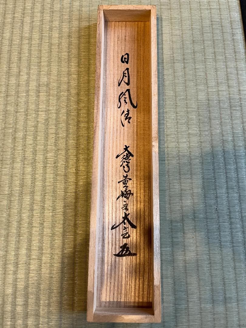 小林太玄　茶掛軸　日月風清　一行　茶道具