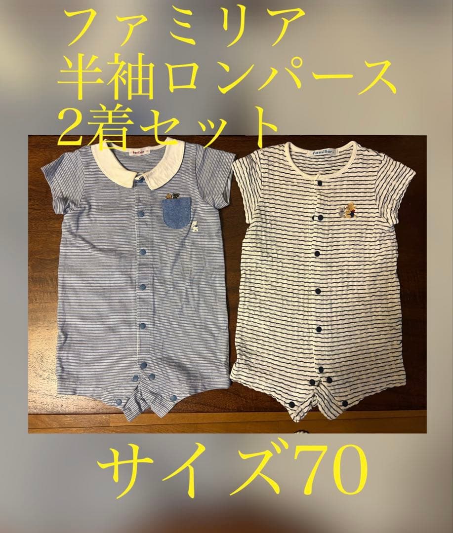 ファミリア　ロンパース2点セット