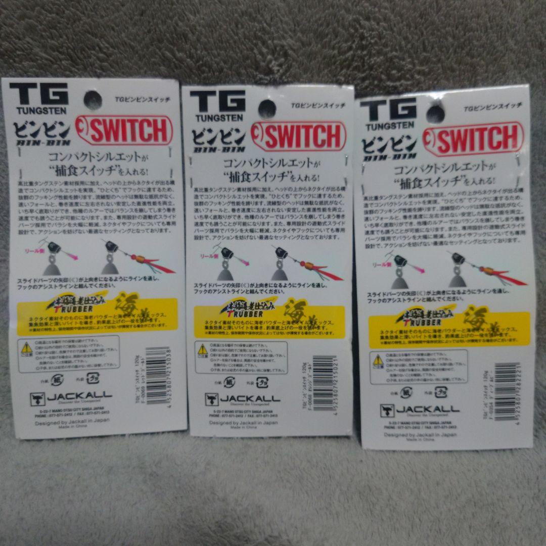 TGビンビンスイッチ120g　3個セット