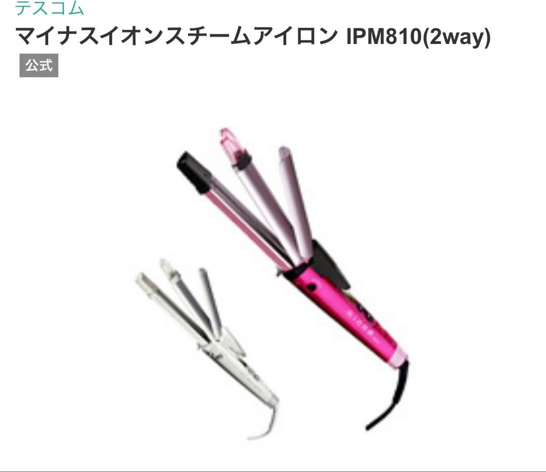 マイナスイオンスチームアイロン IPM810(2way)