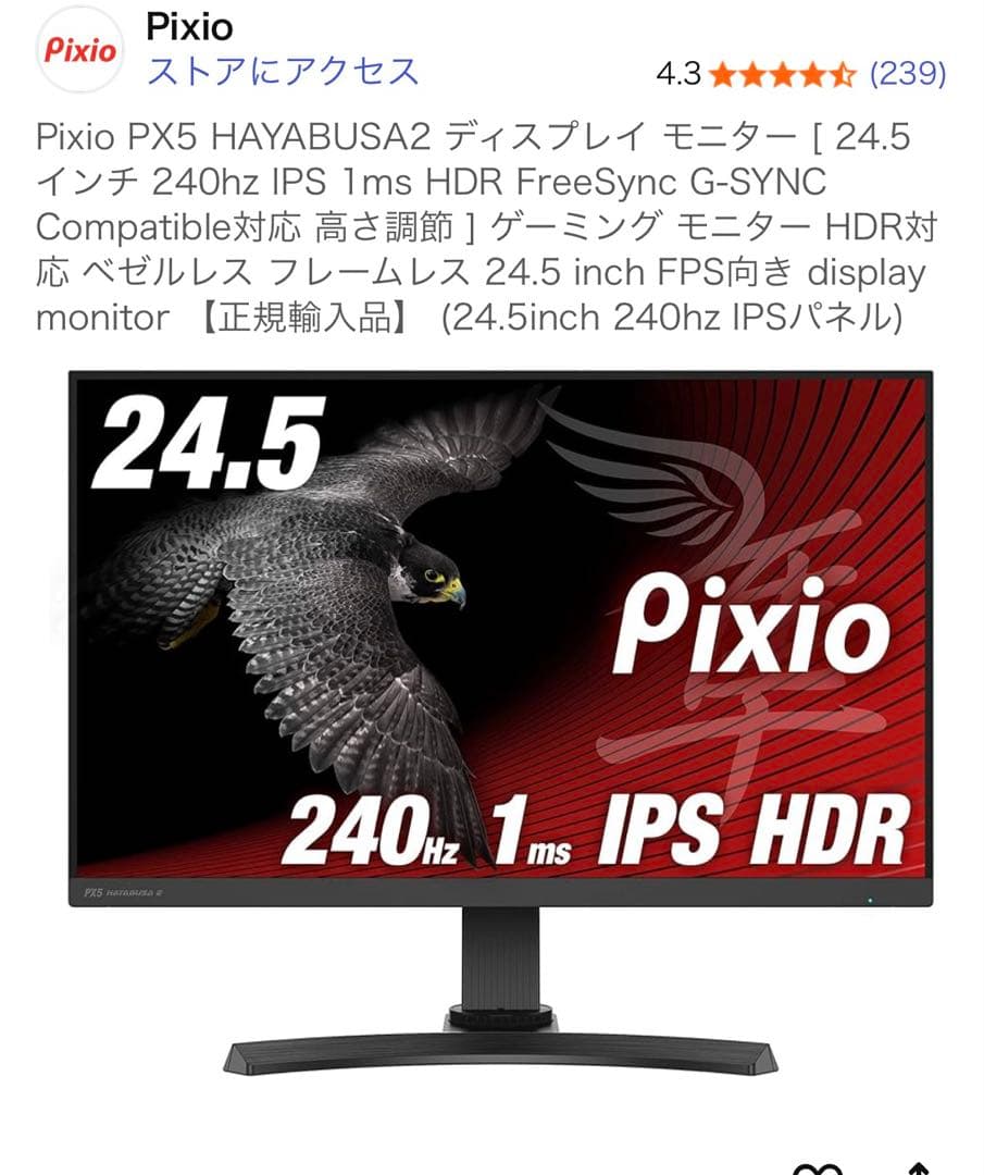 pixio PX5 hayabusa2 ゲーミングモニター
