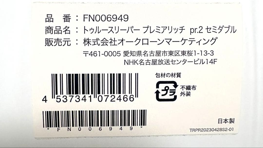 新品トゥルースリーパー+マットレス専用カバー+専用インナーカバー+ 掛け布団4点