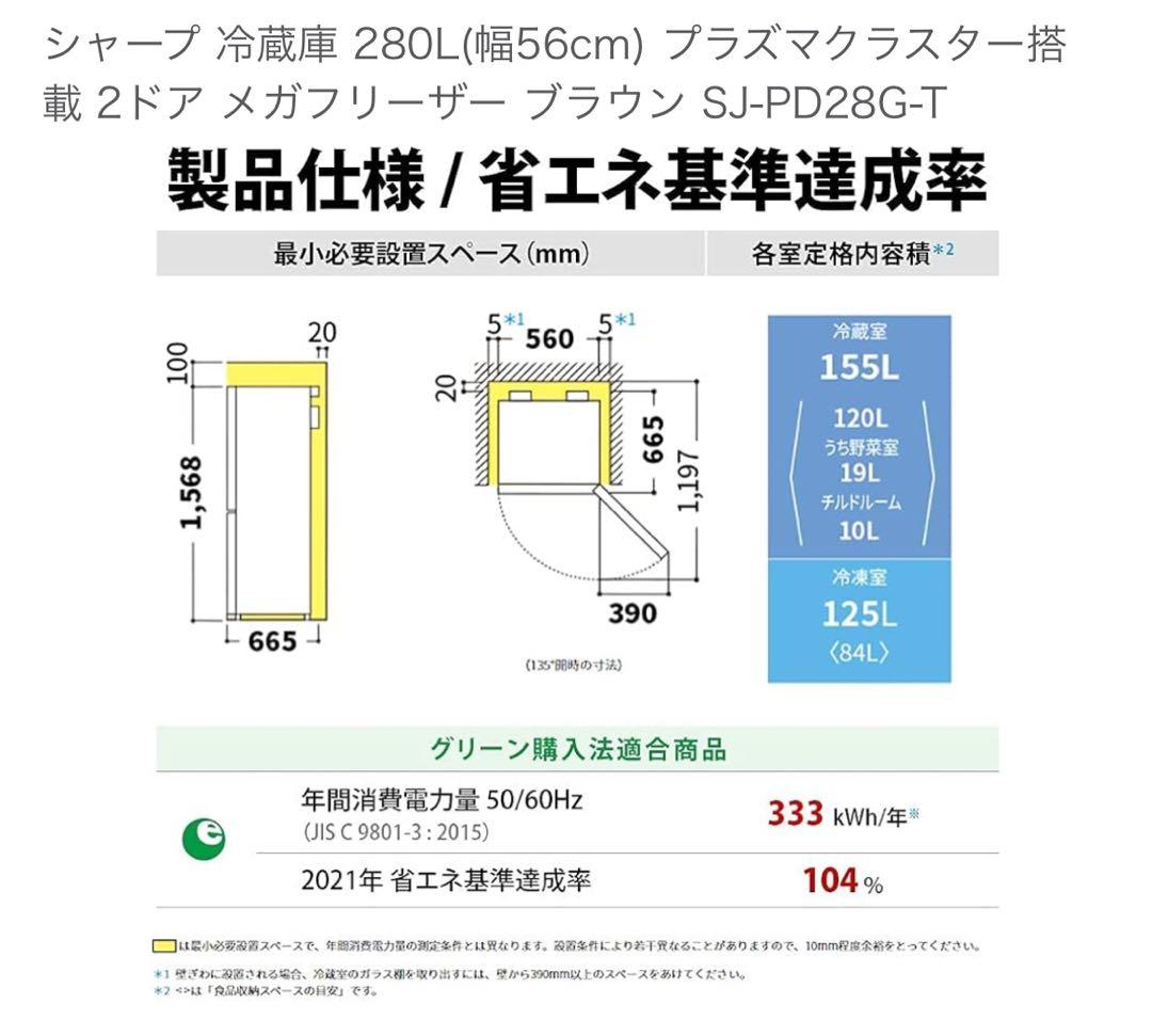 SHARP 冷蔵庫 280L プラズマクラスター SJ-PD28G-T