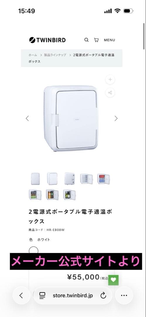 冷温庫　ツインバード　2電源式　ポータブル　電子適温ボックス　HR-EB08 白