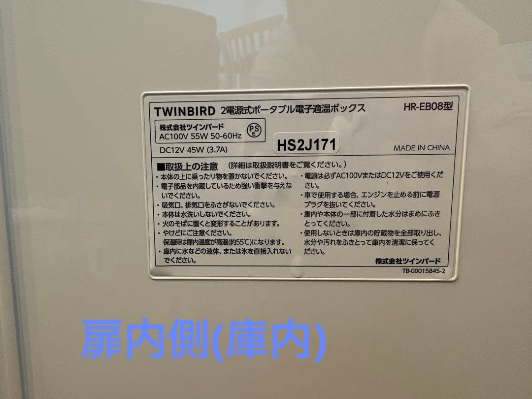 冷温庫　ツインバード　2電源式　ポータブル　電子適温ボックス　HR-EB08 白