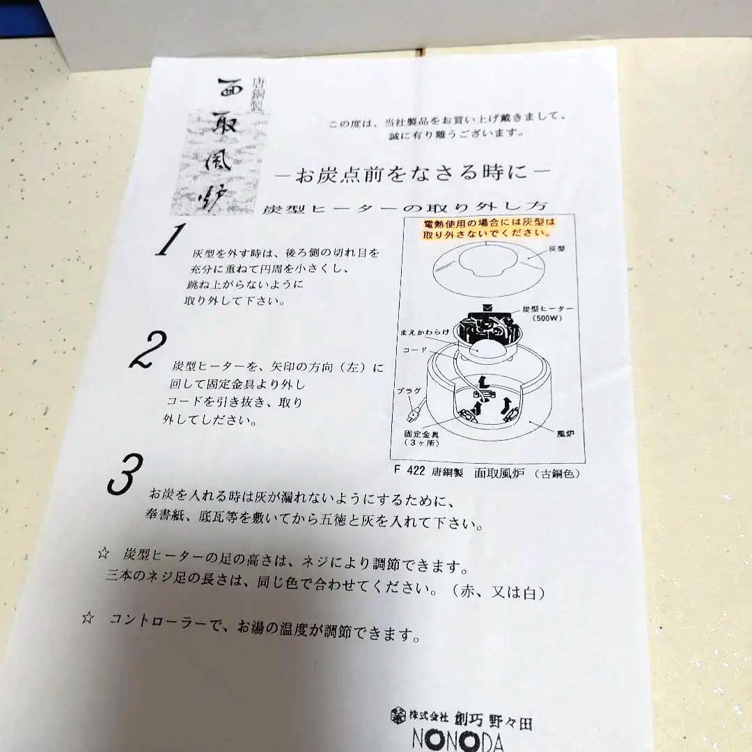F422b唐銅、面取風炉、電熱式、うち6番