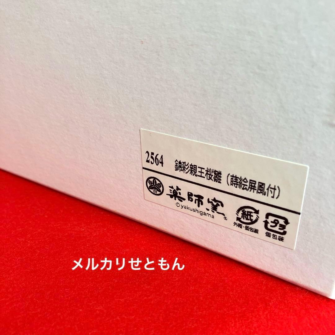 【新品未使用】薬師窯　雛祭り　雛人形　錦彩　 親王桜びな （蒔絵屏風付）