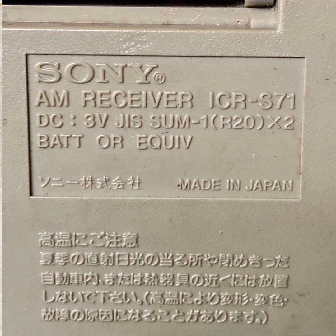 昭和レトロ　サバイバルラジオ　ソニー　SONY ICR-S71 AMワイドカバー