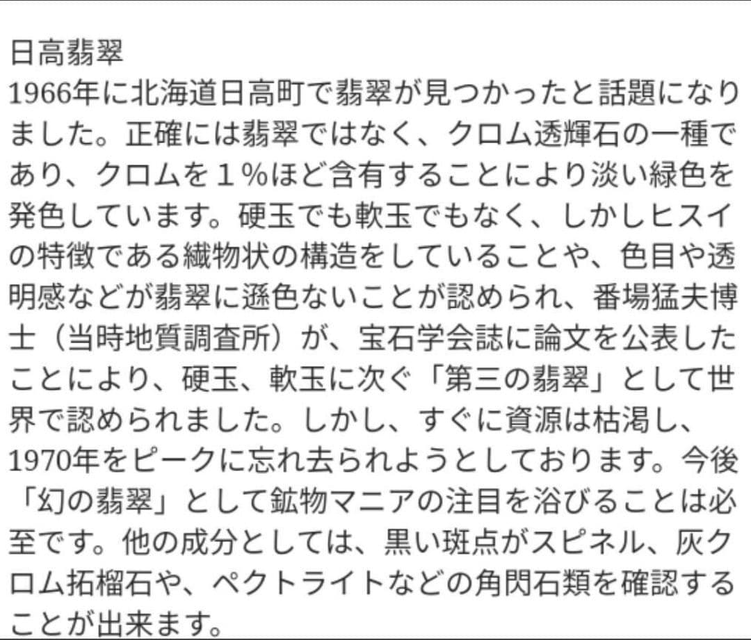 日高翡翠　88キロ　庭石　石　鑑賞石　庭　坪庭　ガーデニング　置物　オブジェ