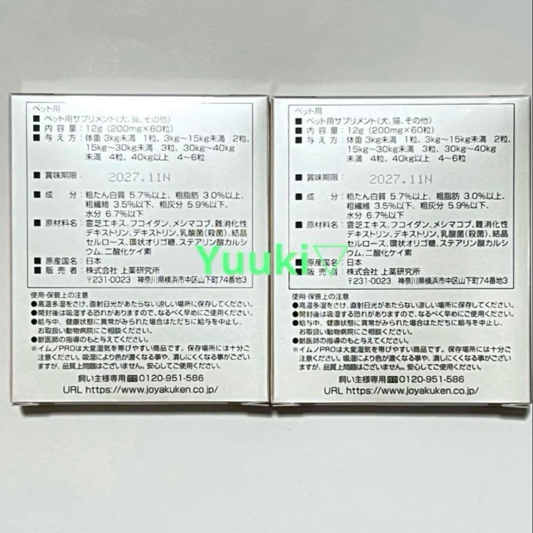 【新品未開封】ペット用サプリメント イムノプロ ２箱