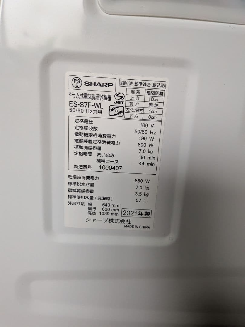 SHARPドラム式洗濯機　ES-S7F［2021年製］