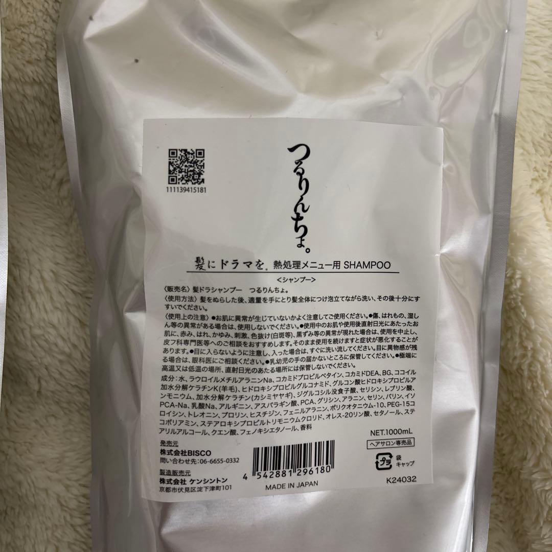 つるりんちょ　シャンプートリートメントセット