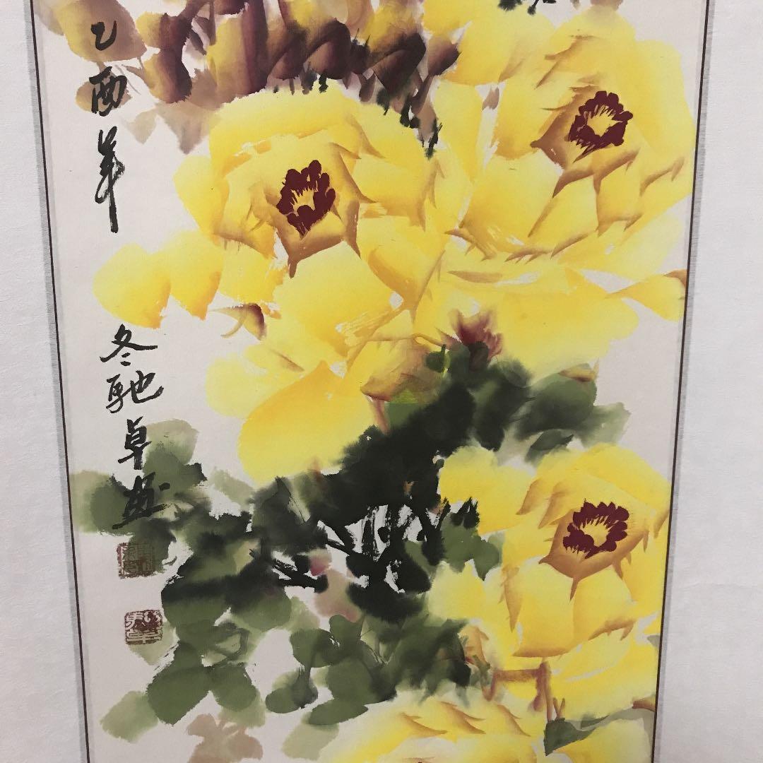 掛け軸　中国美術　姚黄送金　馳卓　中国国家一級美術師