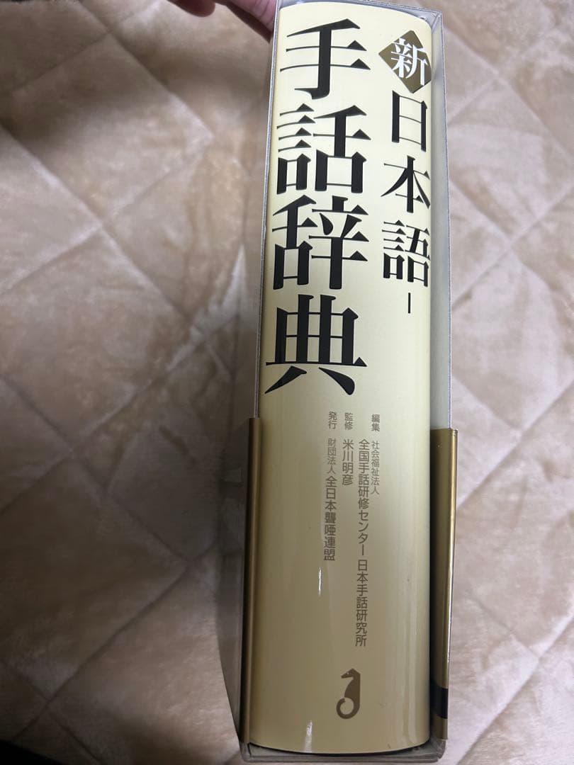 新品　未使用　新日本語-手話辞典　全国手話研修センター日本手話研究所