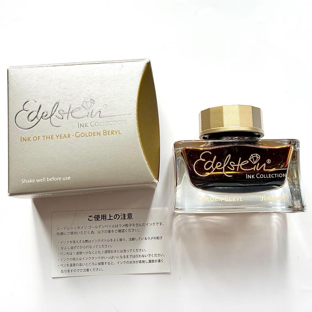【未使用品】Pelikanエーデルシュタイン 限定色 ゴールデンベリル 50ml