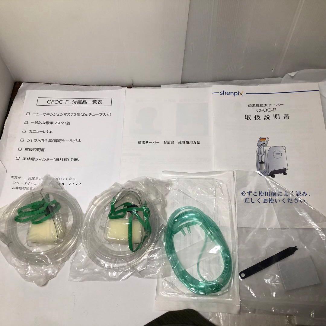 家庭用 高濃度酸素サーバー CFOC-F Shenpix シェンペクス