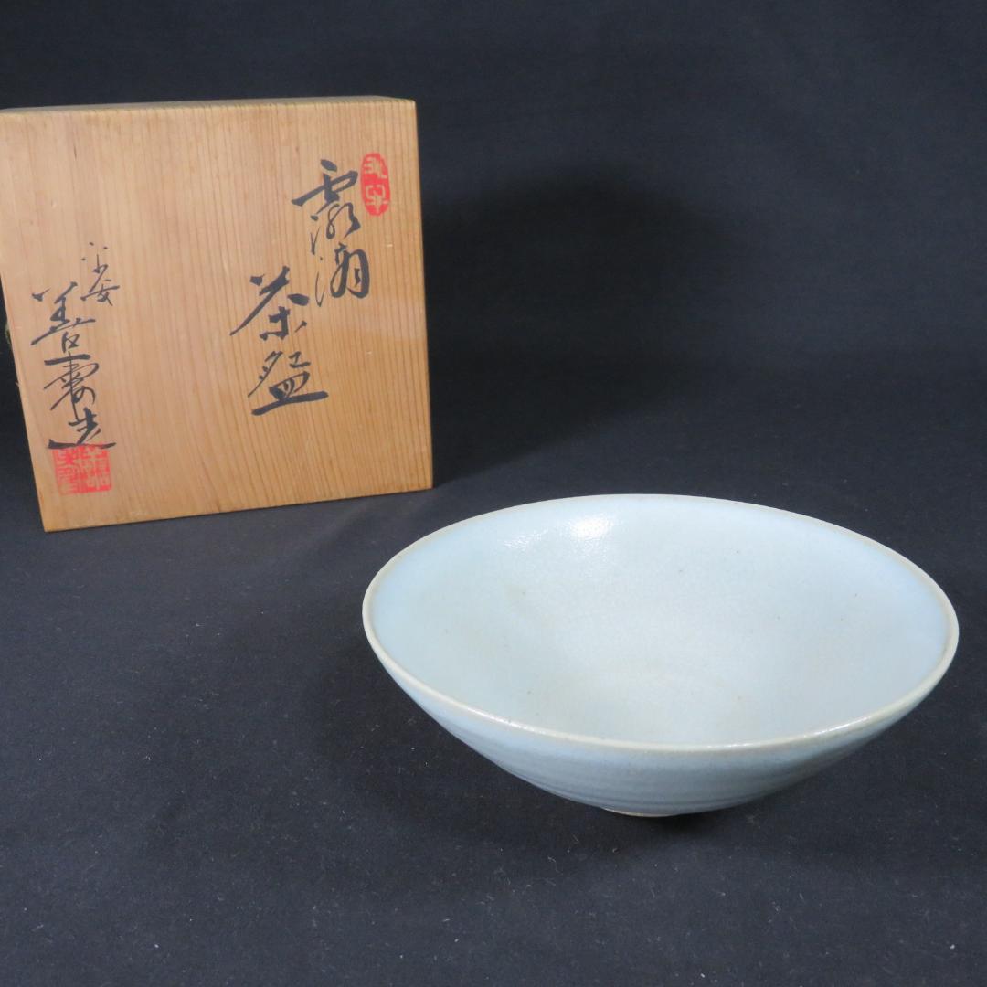 茶碗 木箱 共箱 善 在銘 平茶碗 抹茶碗 茶器 茶道具 茶の湯