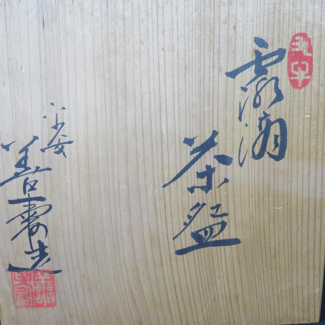 茶碗 木箱 共箱 善 在銘 平茶碗 抹茶碗 茶器 茶道具 茶の湯
