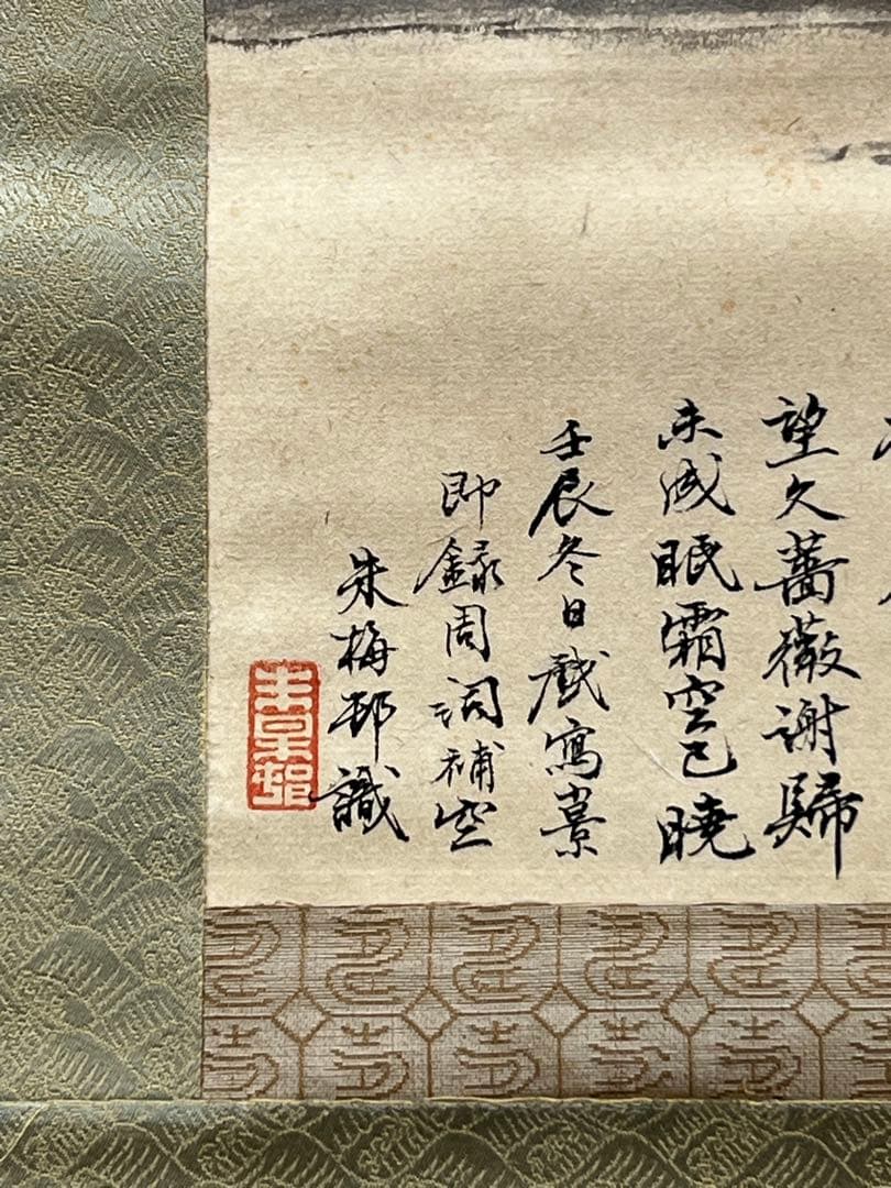 極上/古美術　紙本山水 【朱梅邨識】在銘　書 肉筆保証