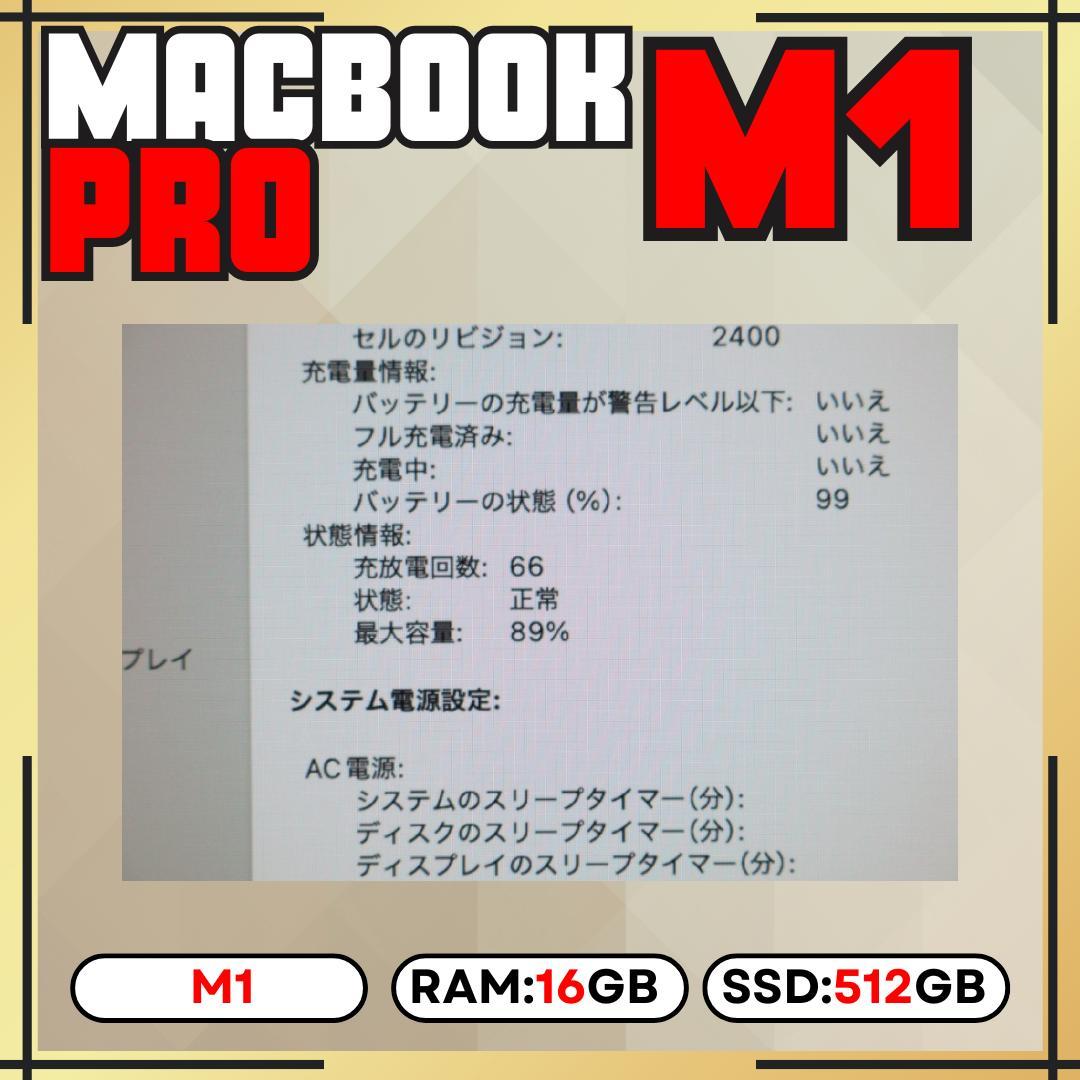 MacBook Pro M1 13㌅ 16GB 512GB 【充放電66回】