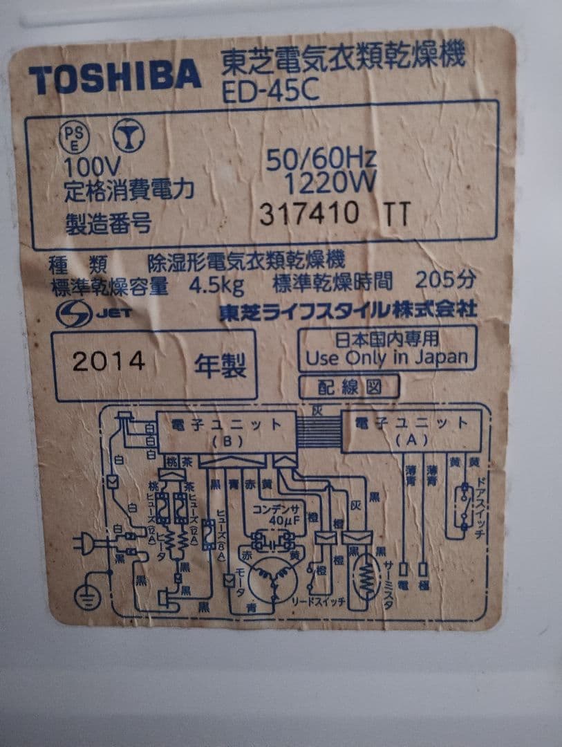 【値下げ】TOSHIBA 東芝 ED-45C 電気式衣類乾燥機　2014年製
