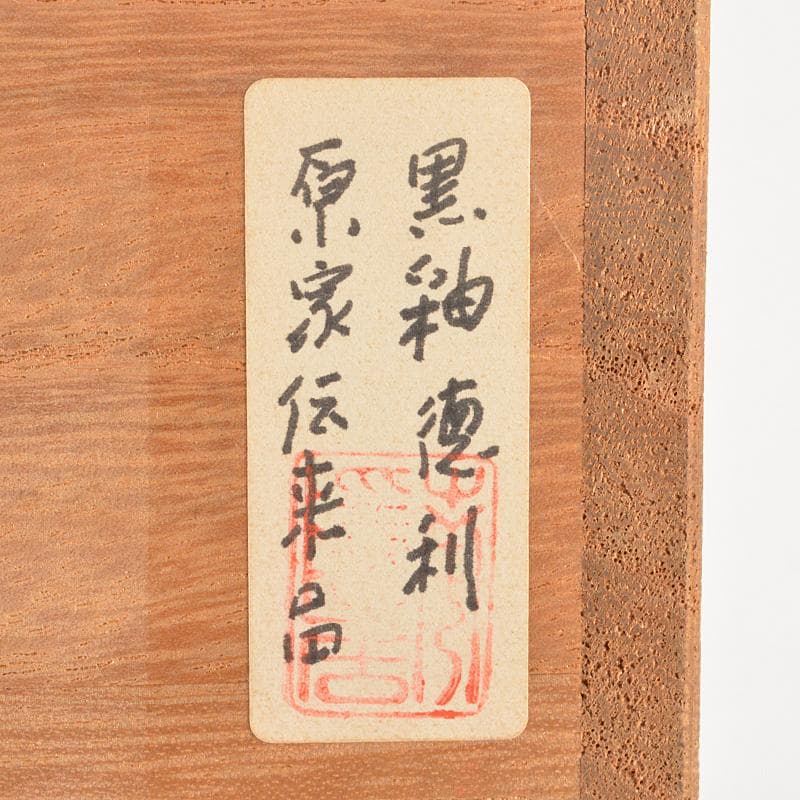 瀬戸焼　古瀬戸　黒釉　徳利　鶴首瓶　時代箱　伝来品　C　R6512