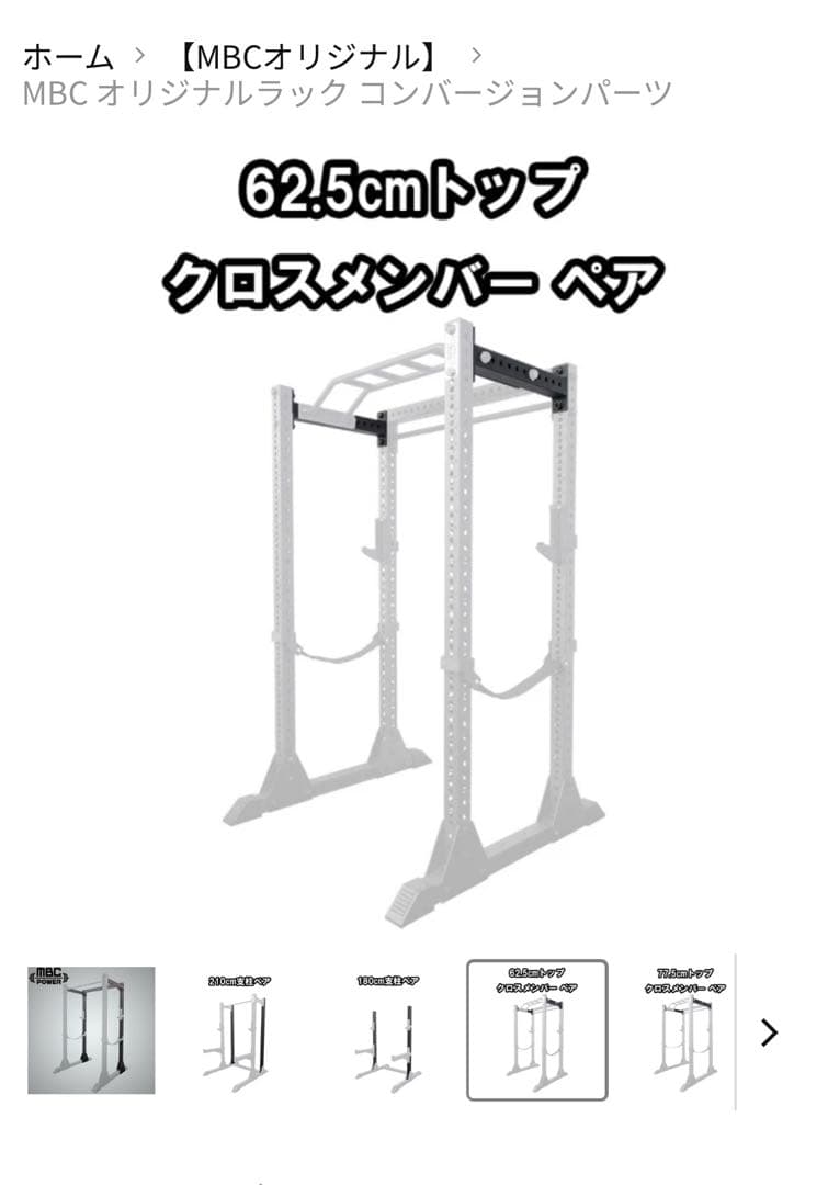 MBCパワーオリジナルラック62.5cmトップクロスメンバーペア