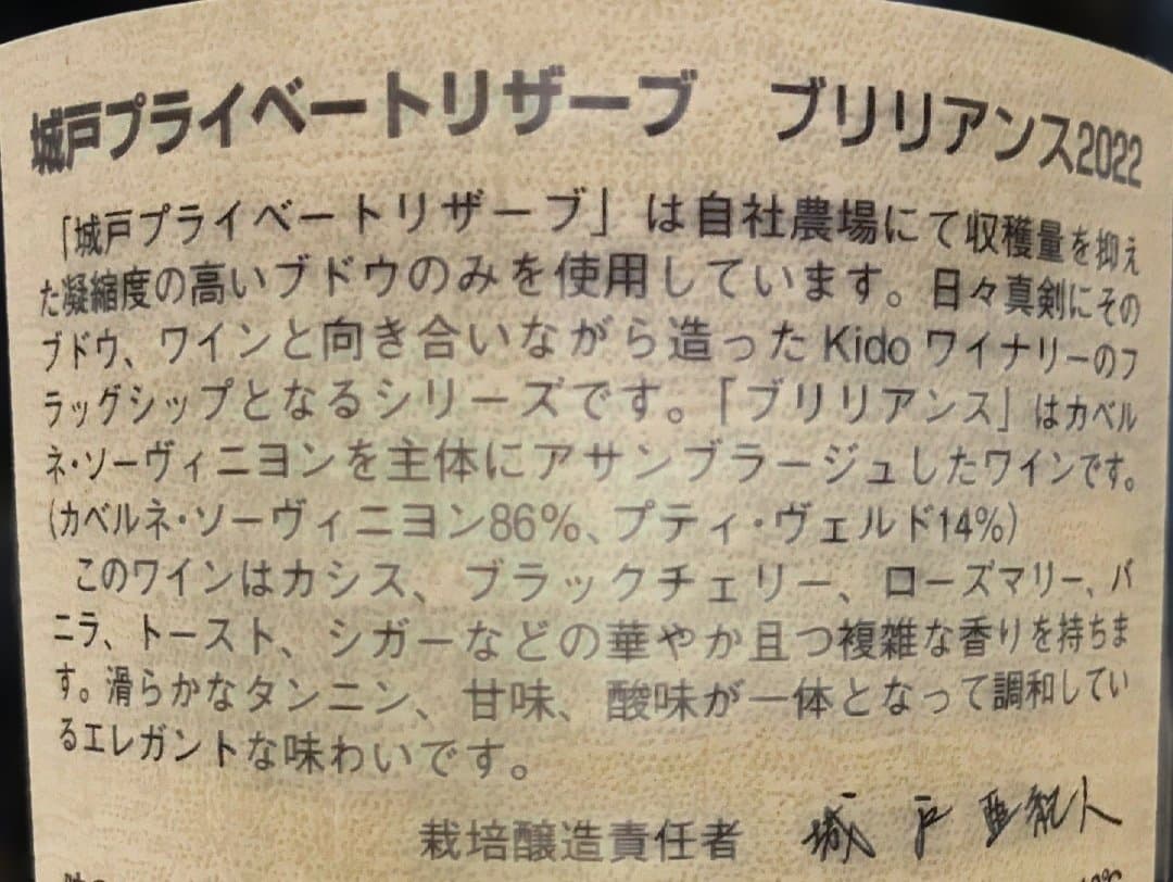 ブリリアンス22 城戸ワイン プライベートリザーブ
