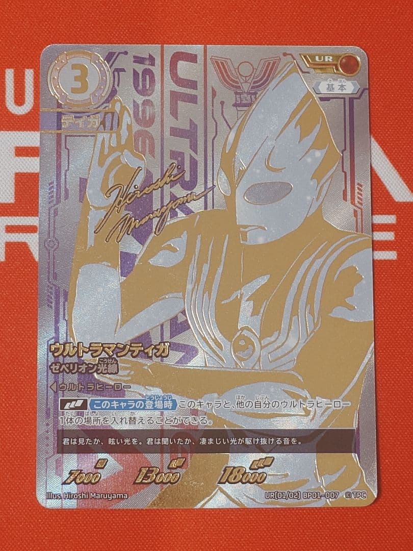 舞*浜様 ウルトラマンカード　ウルトラマンティガ UR ゼペリオン光線 BP01