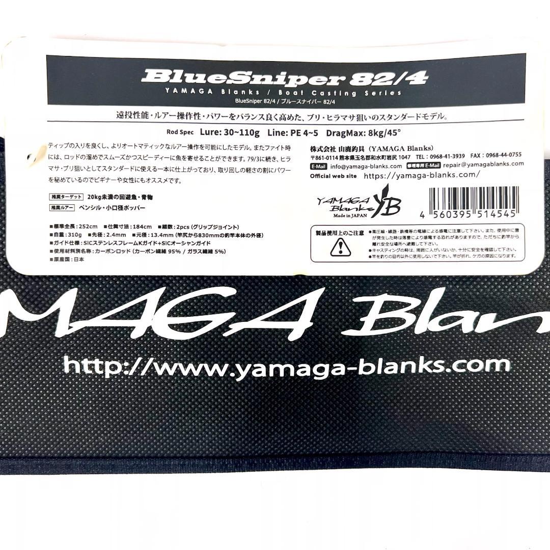 ★新品・未使用★ヤマガブランクス ブルースナイパー 82/4 廃番希少モデル