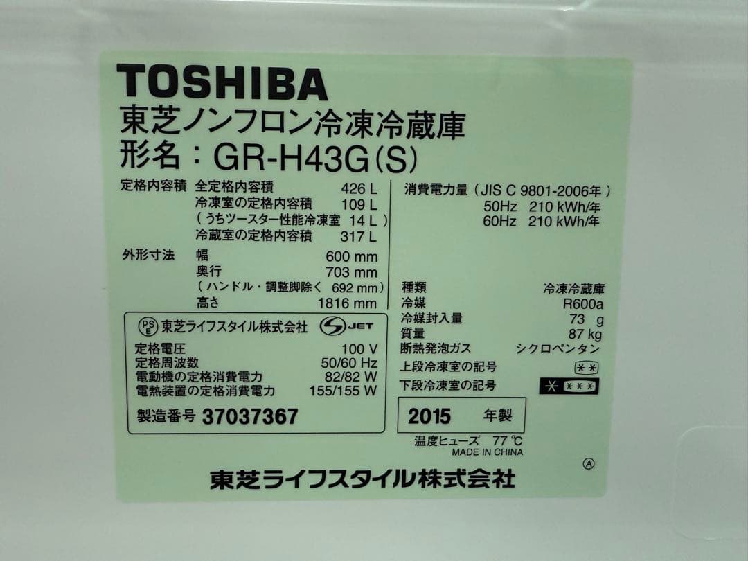 2015年式 426L TOSHIBA 冷蔵庫 GR-H43G(S)