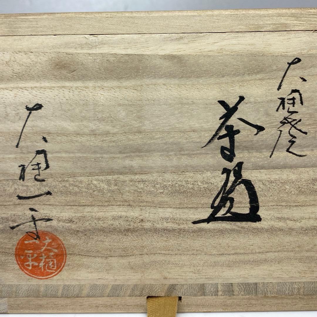 大樋一平造　大樋焼茶碗　共箱　直径約12cm 東N7-0909☆2F