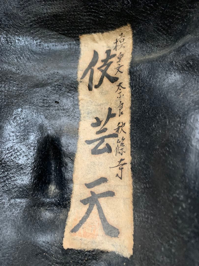仏面　中坊竜童作　技芸天像　希少品
