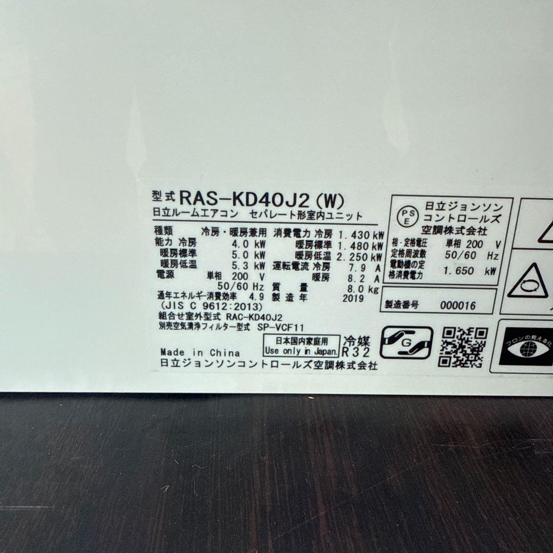 日立 白くまくん RAS-KD40J2 主に14畳用