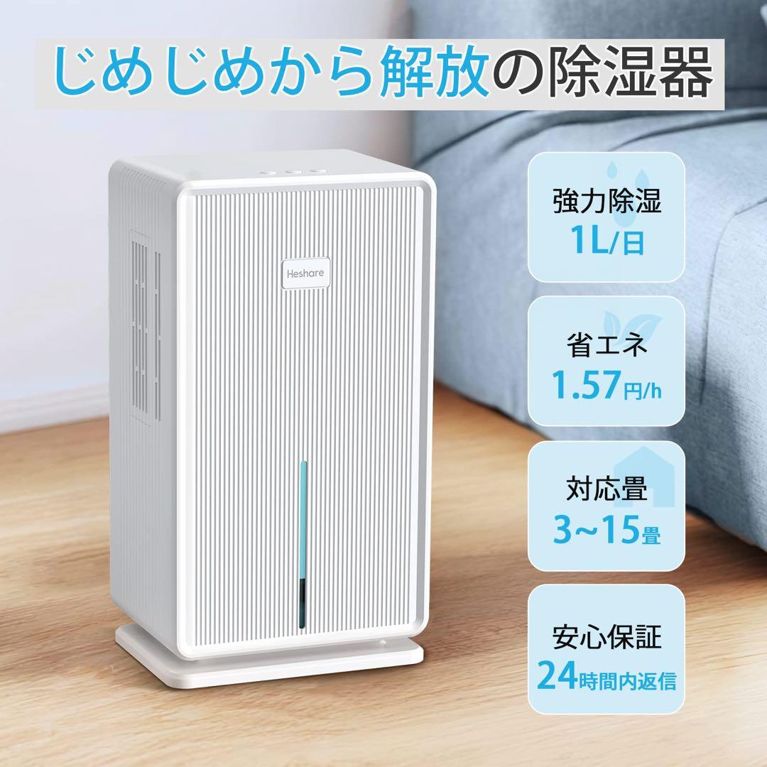 Heshare￤除湿機￤大容量 3L￤梅雨・湿気対策￤5-15畳対応￤静音