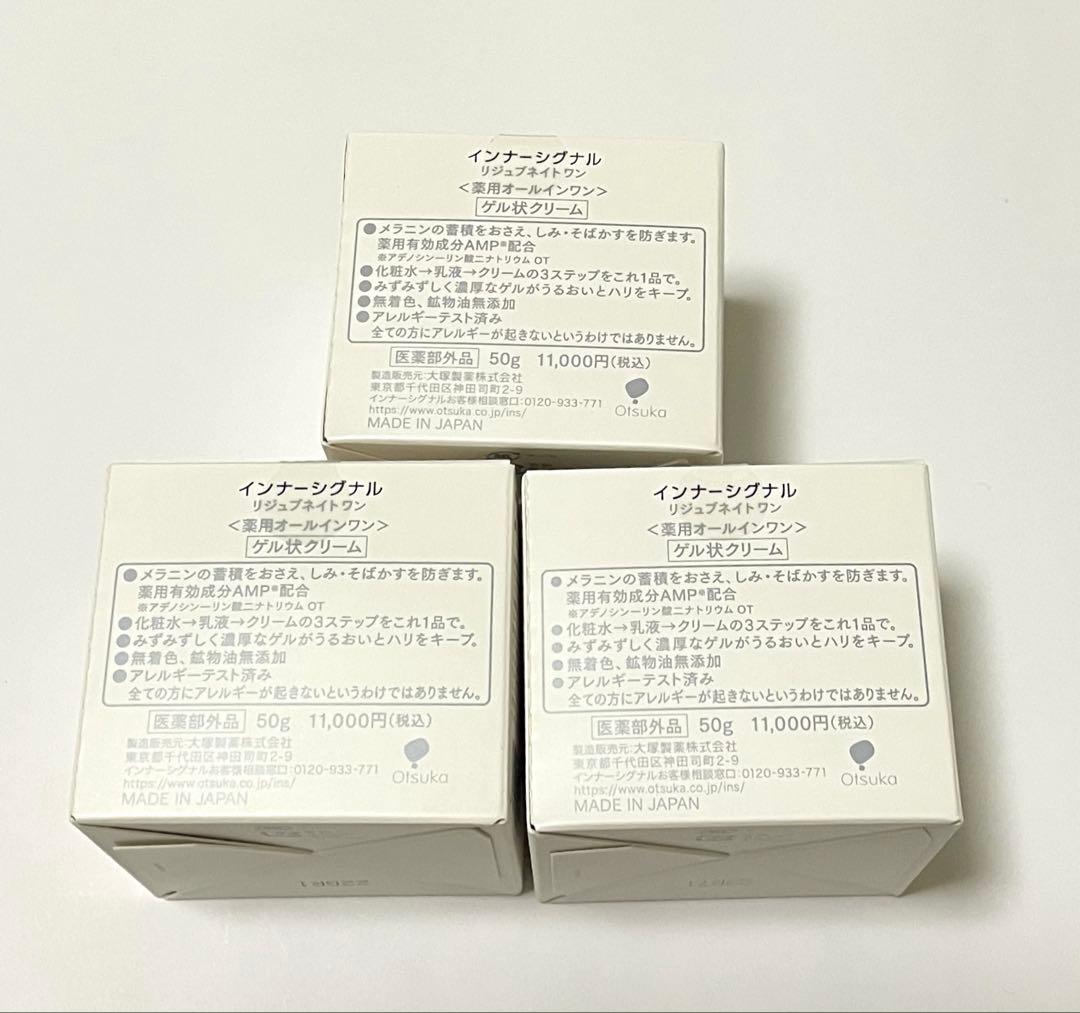 インナーシグナル　リジュブネイトワン　50g 　　　3個セット　33000円分