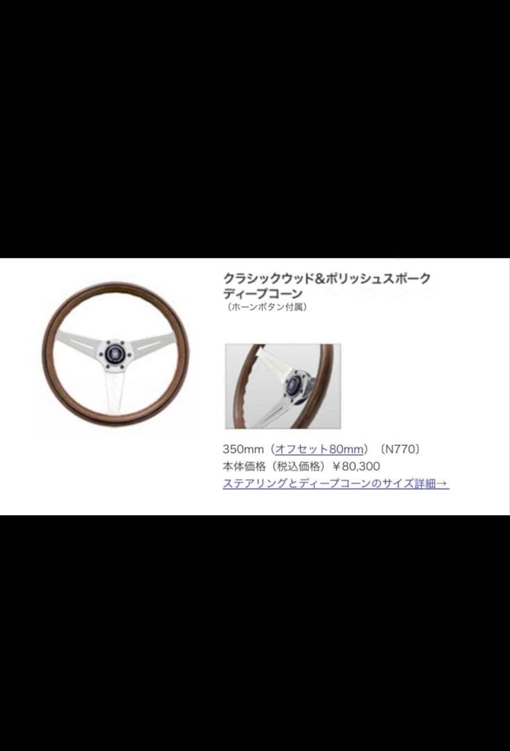 NARDI ナルディ クラシック ウッド ステアリング 【美品】