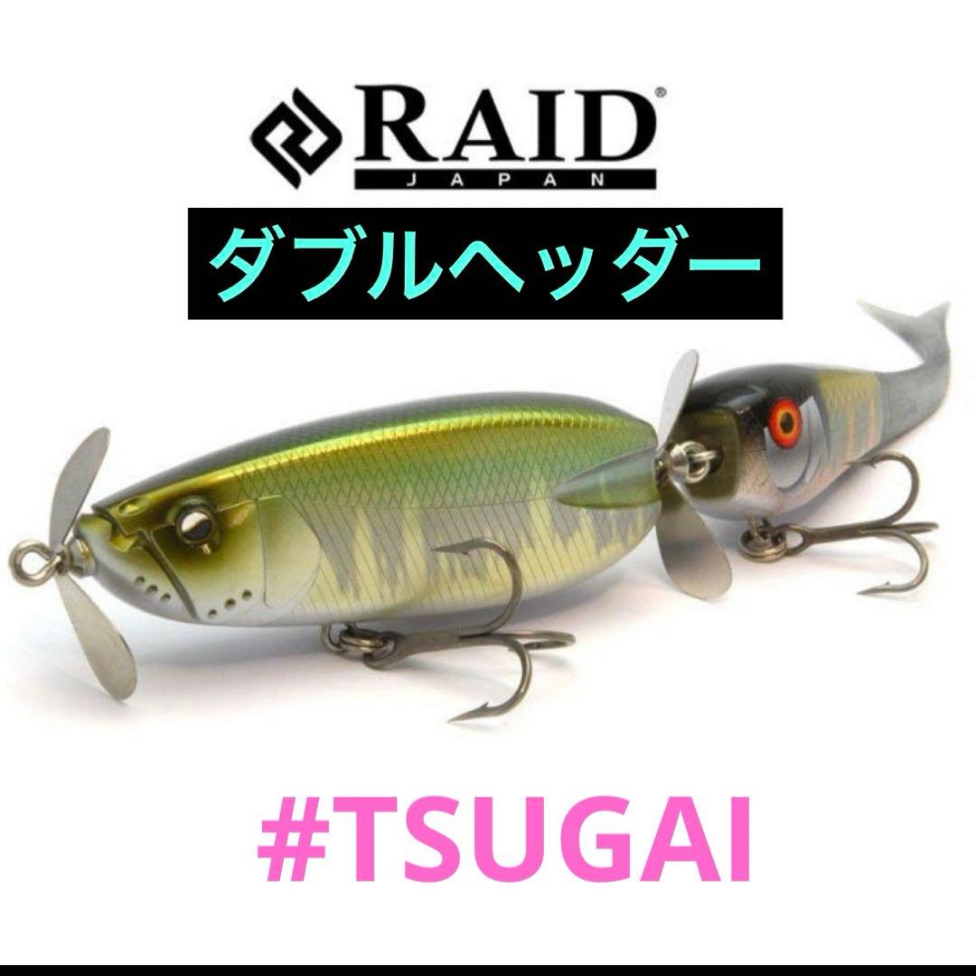 水面爆裂　レイドジャパン　ダブルヘッダー　TSUGAI 新品