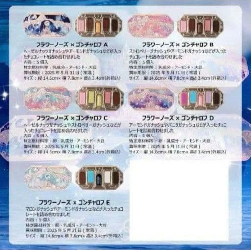 ゴンチャロフ フラワーノーズ チョコレート缶 2025 コンプリートセット 空缶