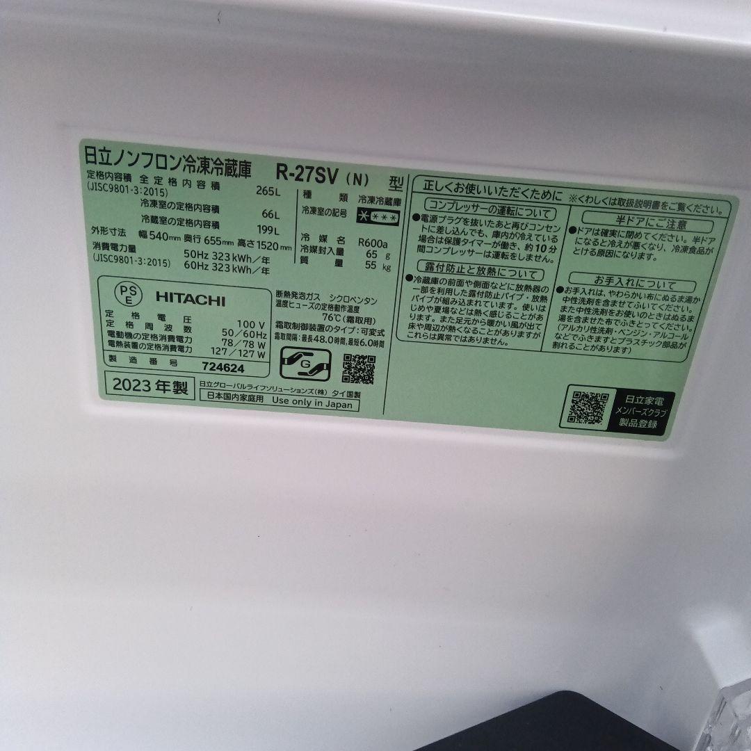 大型冷蔵庫 2023年製　日立　270L 3ドア　高年式　関東限定