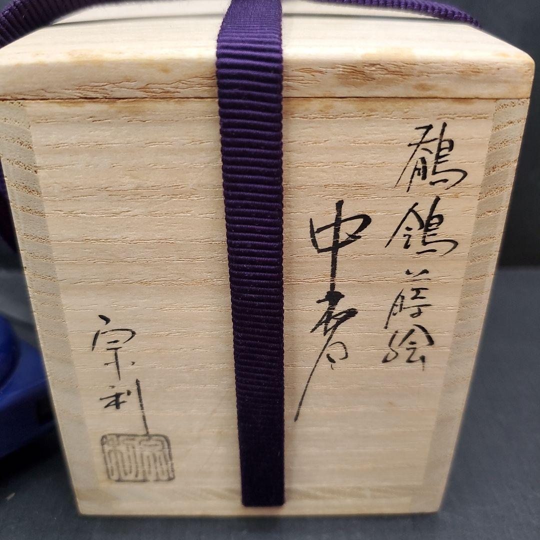 宗利 鶺鴒蒔絵 中棗 螺鈿 茶道具 煎茶道具 共箱　110