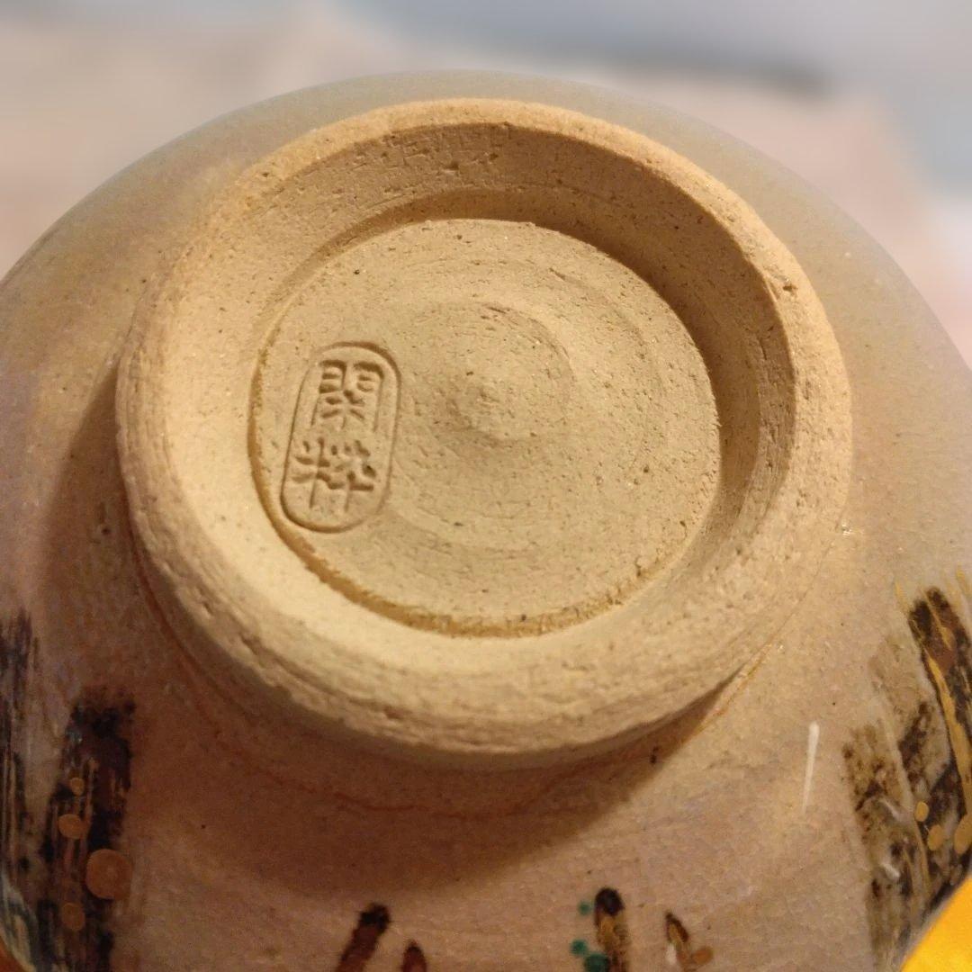 南口閑粋造 乾山 寒牡丹 茶碗 共箱 共布 茶道具