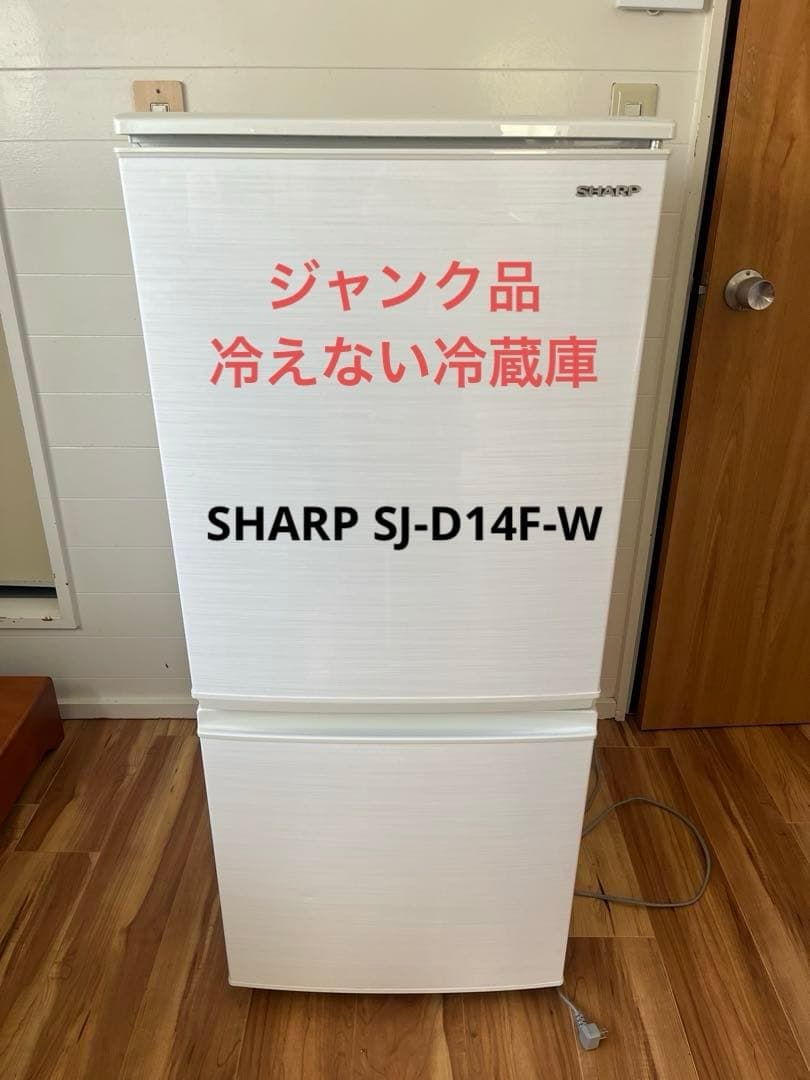 ジャンク品 冷えない冷蔵庫 SHARP SJ-D14F 137L 2019年製