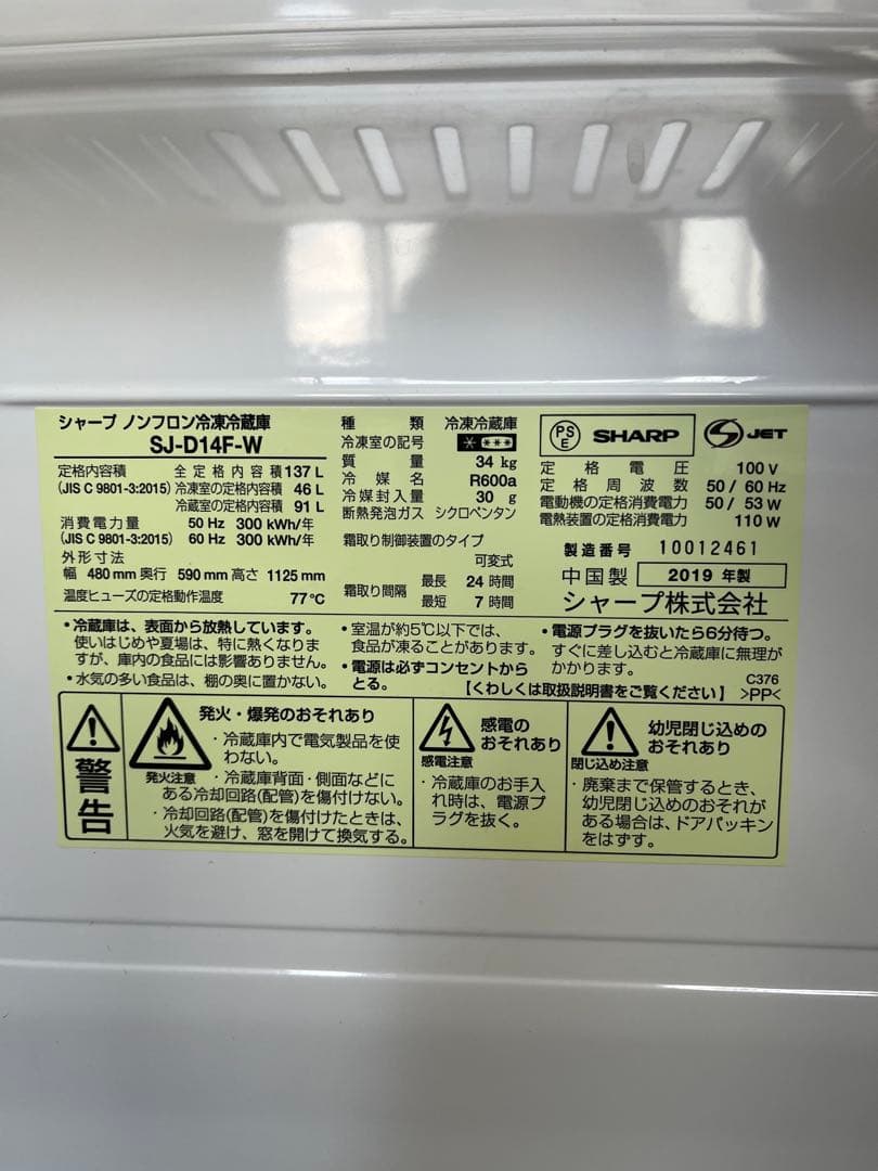 ジャンク品 冷えない冷蔵庫 SHARP SJ-D14F 137L 2019年製