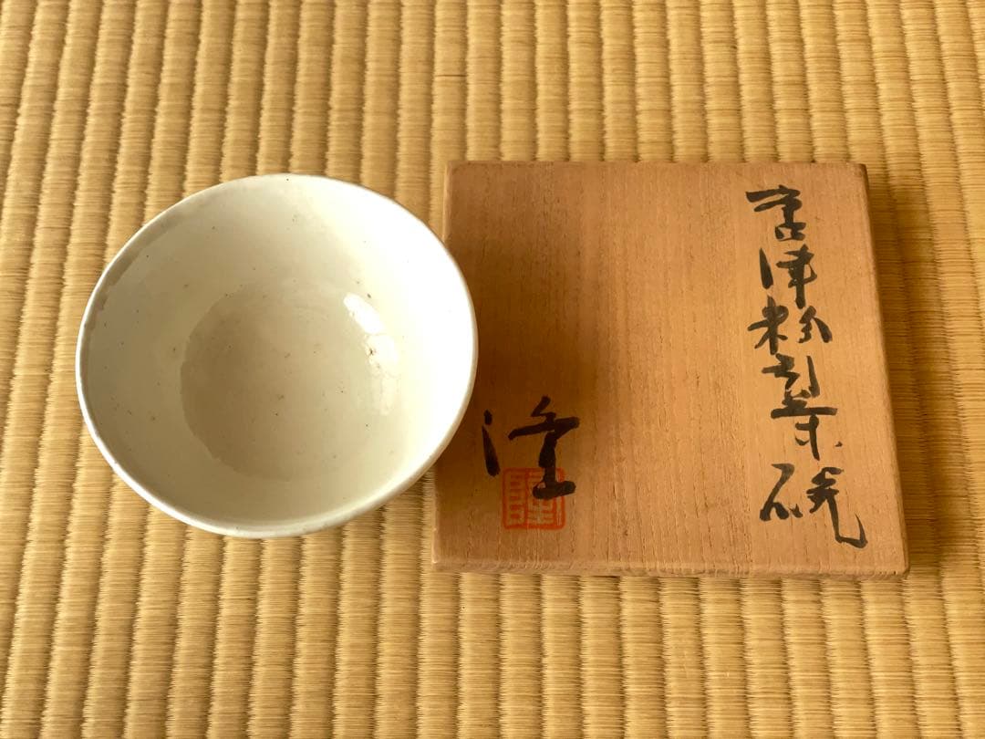 中里隆　唐津粉引茶碗　名品　定価55万