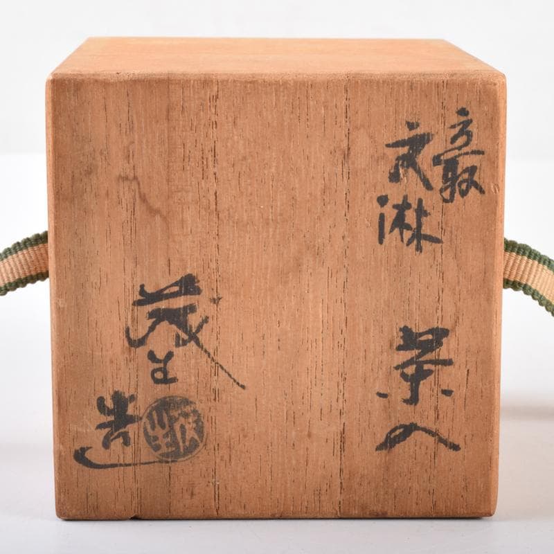 K・K　茶道具　高取焼　清水茂生造　文琳茶入　仕覆付　共箱　V　7006