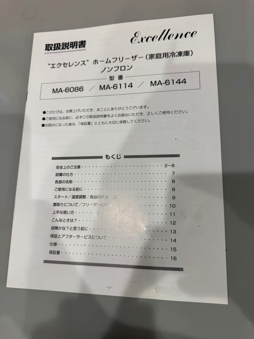 Excellence MA-6114 冷凍庫 シルバー 送料込